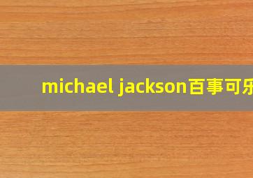 michael jackson百事可乐